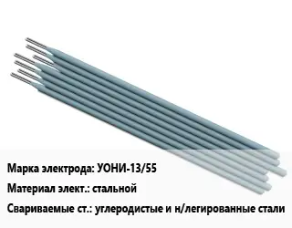 Электрод УОНИ-13/55 стальной углеродистые и н/легированные стали